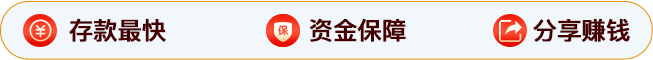 存款最快 / 资金保障 / 分享赚钱